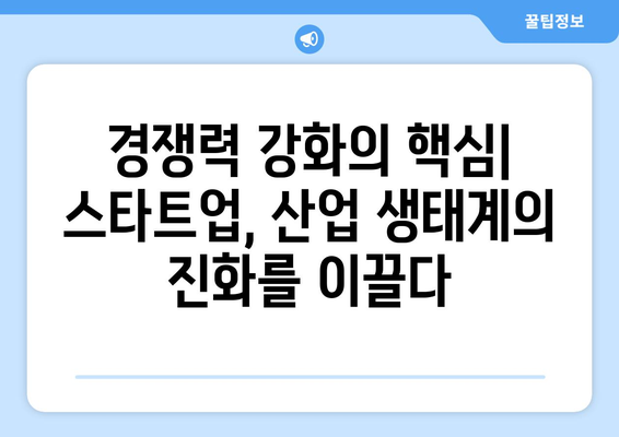 스타트업의 경제 성장 기여 분석