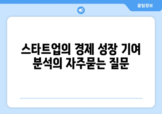 스타트업의 경제 성장 기여 분석