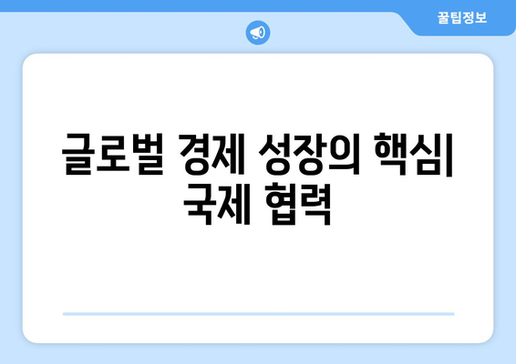 국제 경제 협력의 중요성