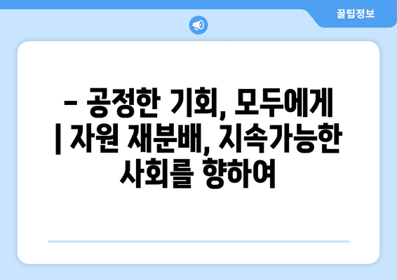 경제적 자원의 재분배 논의