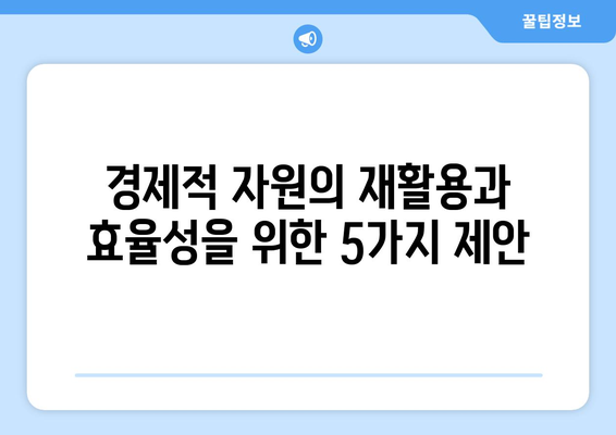 경제적 자원의 재활용과 효율성