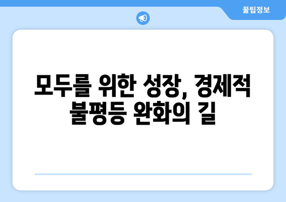 경제적 불평등 해소를 위한 노력