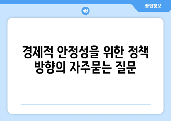 경제적 안정성을 위한 정책 방향