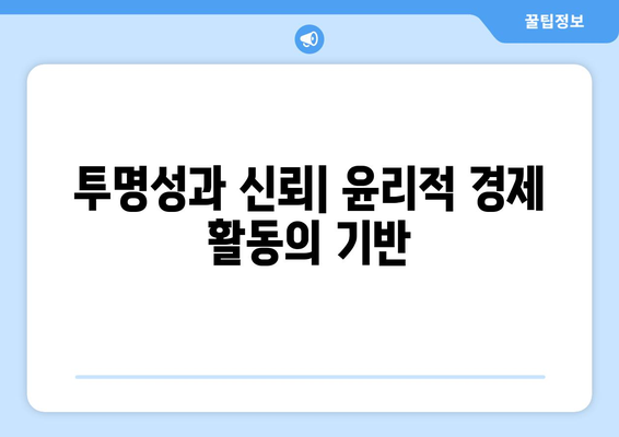 경제적 결정에서의 윤리적 고려