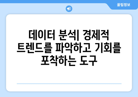 데이터 분석을 통한 경제적 의사결정