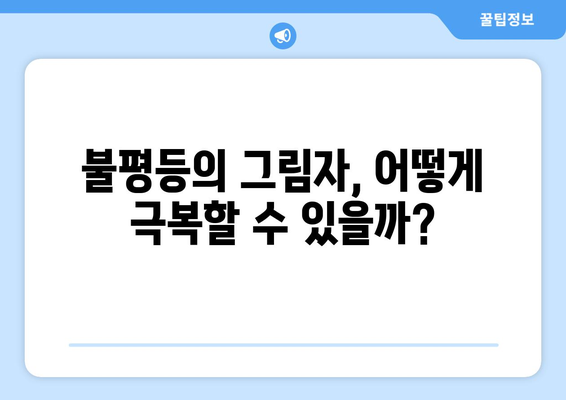 경제적 불평등 해소를 위한 노력