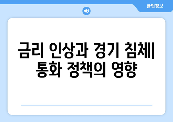 중앙은행 기능과 통화 정책 이해하기