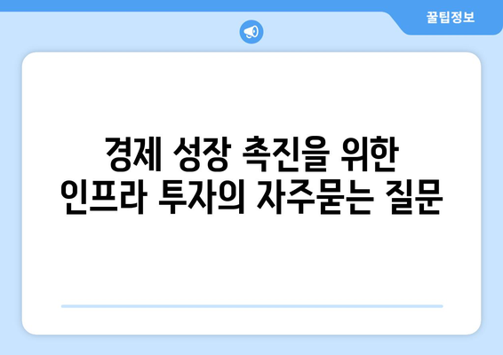 경제 성장 촉진을 위한 인프라 투자