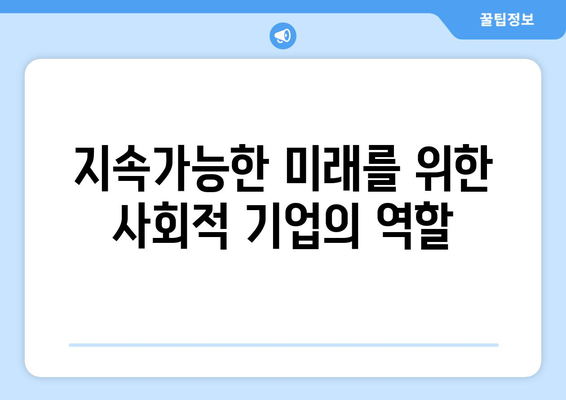 경제와 사회적 기업의 연결고리