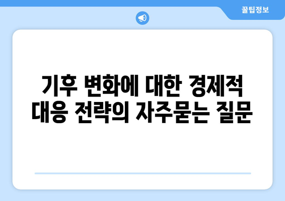 기후 변화에 대한 경제적 대응 전략