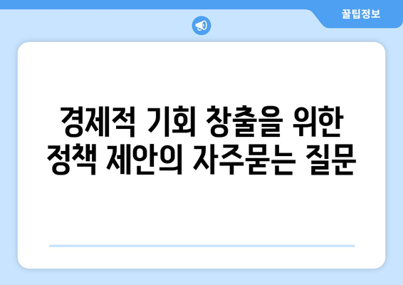 경제적 기회 창출을 위한 정책 제안