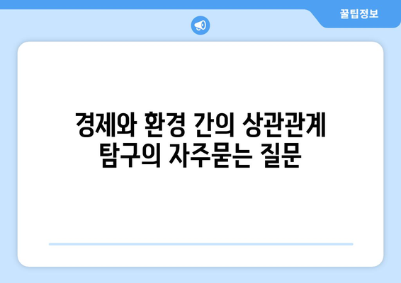 경제와 환경 간의 상관관계 탐구