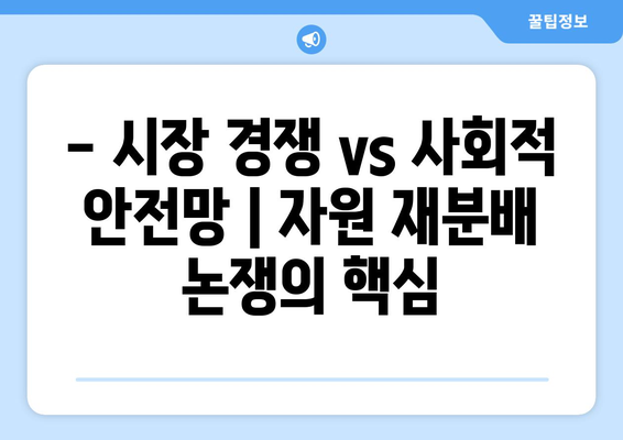 경제적 자원의 재분배 논의