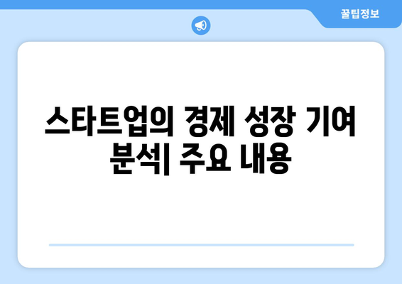 스타트업의 경제 성장 기여 분석