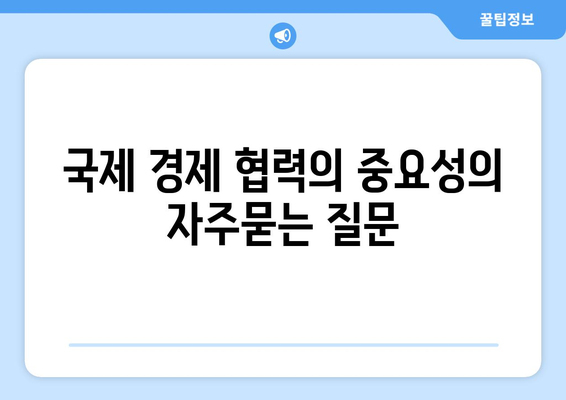 국제 경제 협력의 중요성