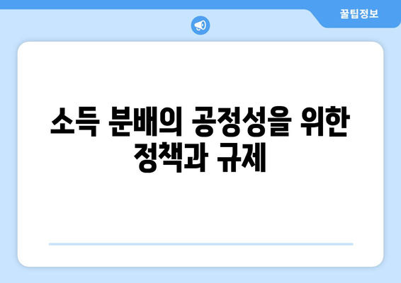 경제 성장과 소득 분배의 공정성