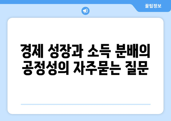 경제 성장과 소득 분배의 공정성