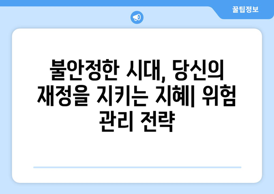 경제적 불확실성 관리 전략