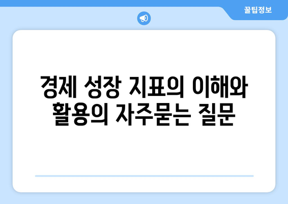 경제 성장 지표의 이해와 활용