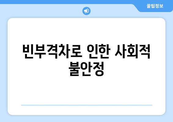 경제 성장과 소득 분배의 공정성