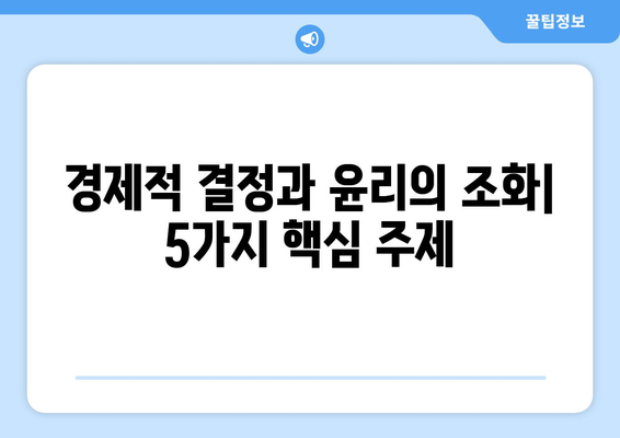 경제적 결정에서의 윤리적 고려