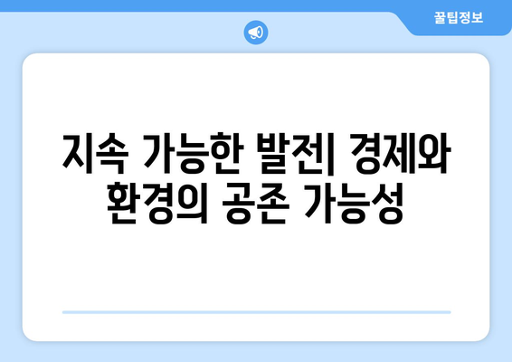 경제와 환경 간의 상관관계 탐구