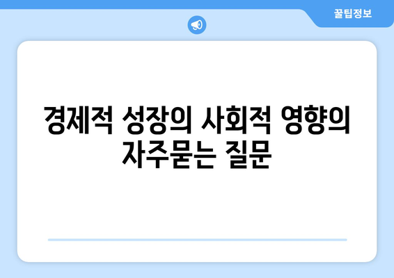 경제적 성장의 사회적 영향