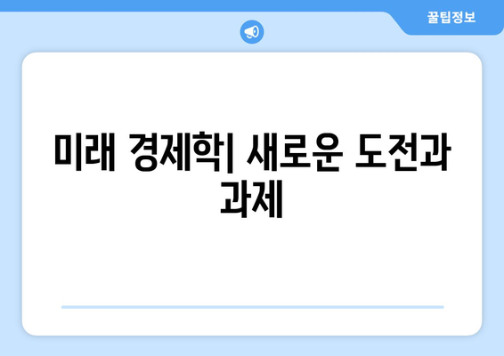 경제 이론의 발전 과정과 역사