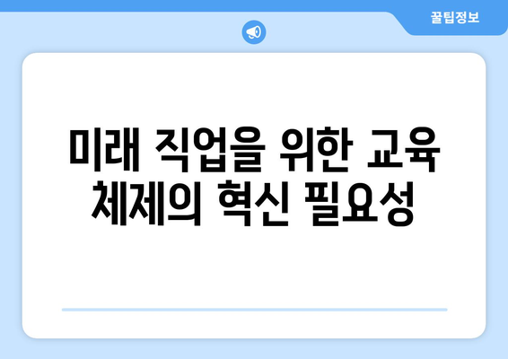 노동 시장 변화와 교육의 역할