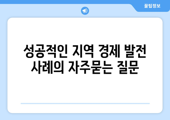 성공적인 지역 경제 발전 사례