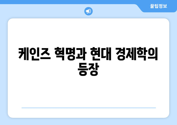 경제 이론의 발전 과정과 역사