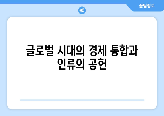 경제 통합의 장점과 리스크