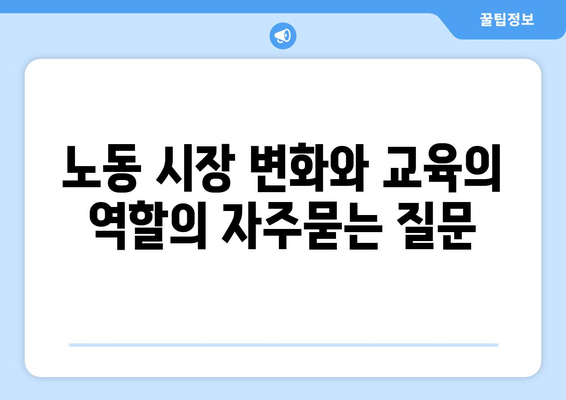 노동 시장 변화와 교육의 역할