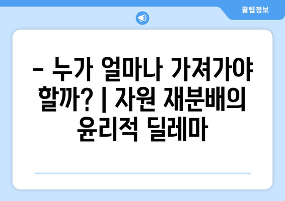 경제적 자원의 재분배 논의