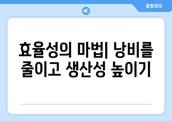 경제적 자원의 재활용과 효율성