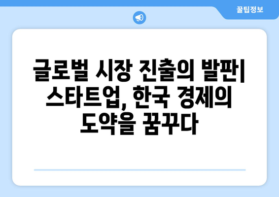 스타트업의 경제 성장 기여 분석