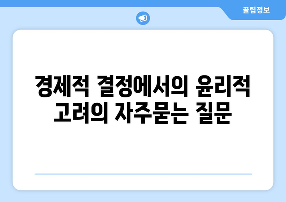 경제적 결정에서의 윤리적 고려