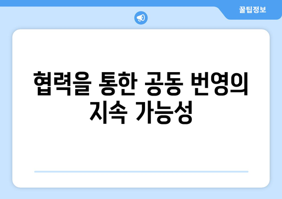 국제 경제 협력의 중요성