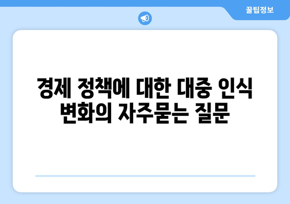 경제 정책에 대한 대중 인식 변화