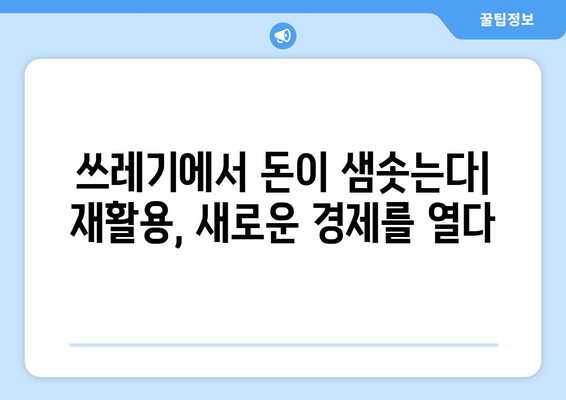 경제적 자원의 재활용과 효율성