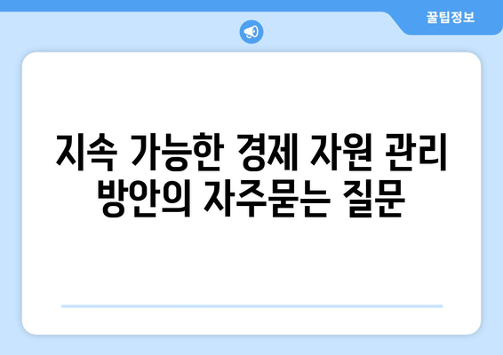 지속 가능한 경제 자원 관리 방안