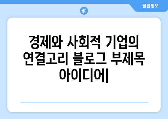 경제와 사회적 기업의 연결고리