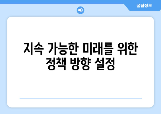 지속 가능한 발전을 위한 경제 전략