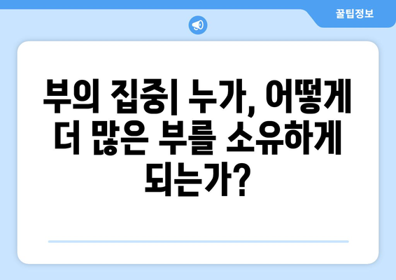 경제적 불평등의 원인과 해결 방안