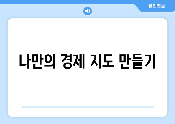 경제적 결정에서 다양한 시각 탐구