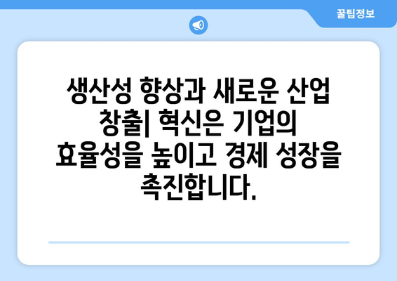 혁신과 기술 발전이 경제에 미치는 영향