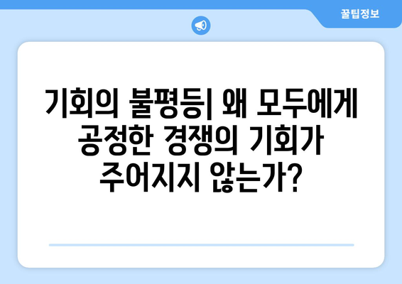 경제적 불평등의 원인과 해결 방안