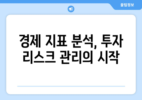 투자 전략을 위한 경제 지표 분석