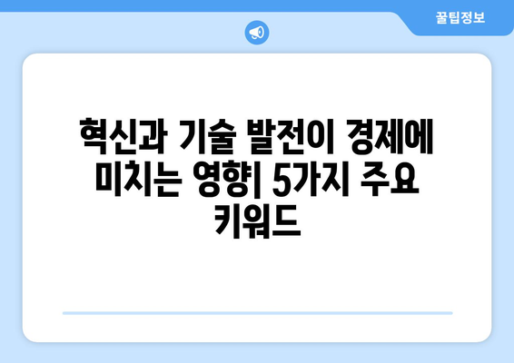 혁신과 기술 발전이 경제에 미치는 영향