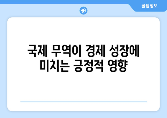 국제 무역과 경제 성장의 관계 이해하기